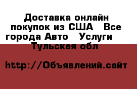 Доставка онлайн–покупок из США - Все города Авто » Услуги   . Тульская обл.